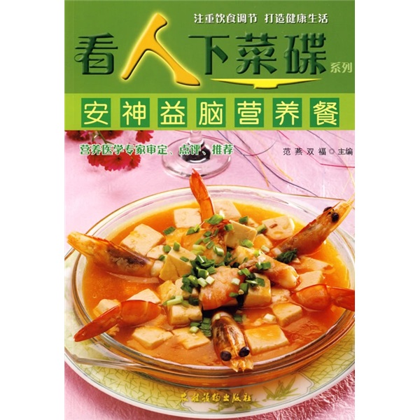 看人下菜碟系列：安神益脑营养餐