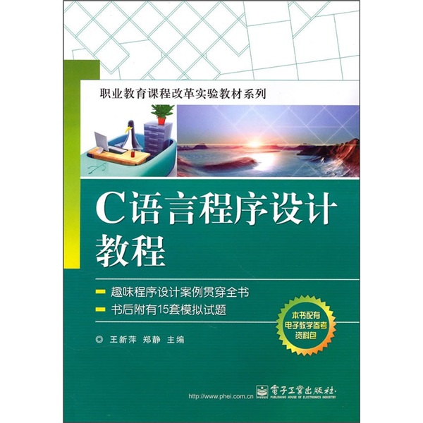 职业教育课程改革实验教材系列：C语言程序设计教程