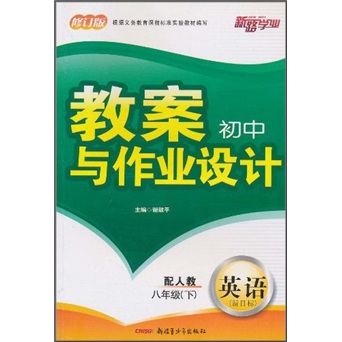 初中教案与作业设计：英语（8年级下）（配人教新目标）（修订版）封面