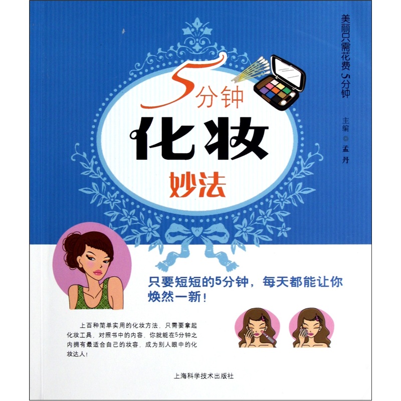 5分钟化妆妙法