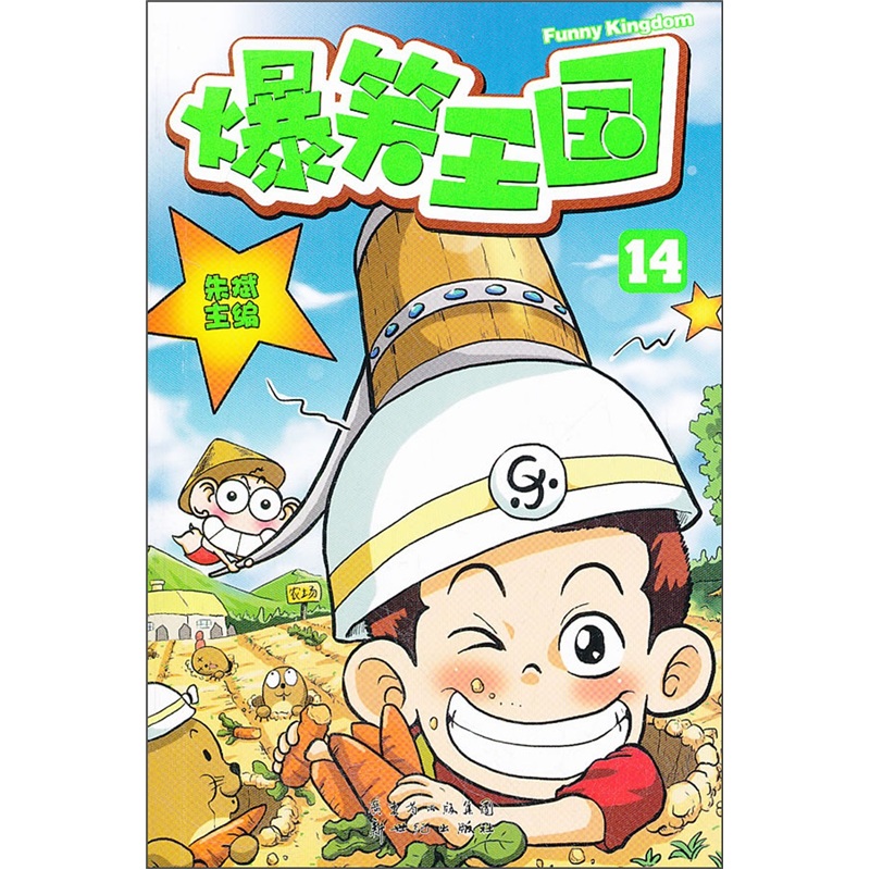 爆笑王国14