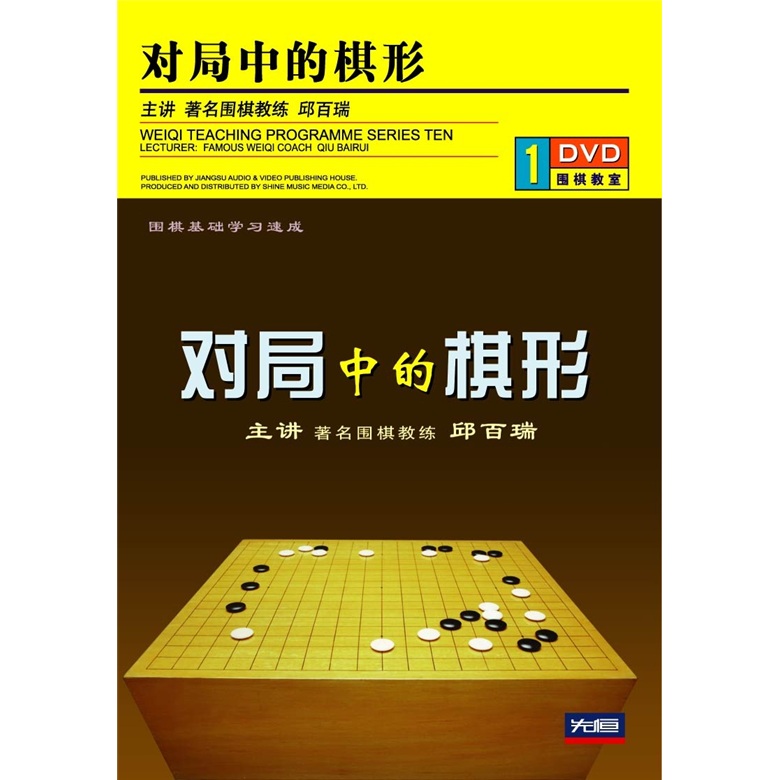 对局中的棋形(dvd)