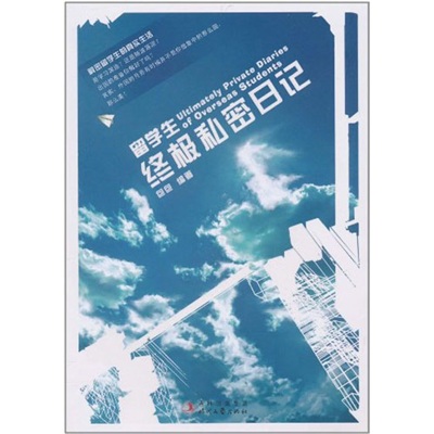 正版现货 留学生终极私密日记9787538732375时代文艺