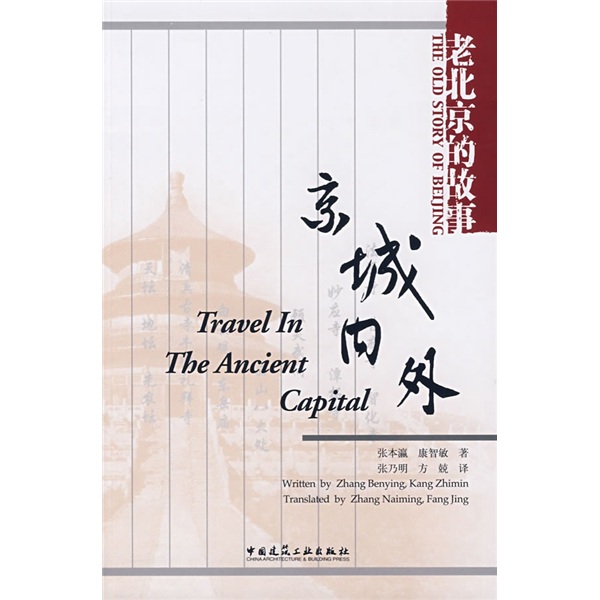 老北京的故事：京城内外