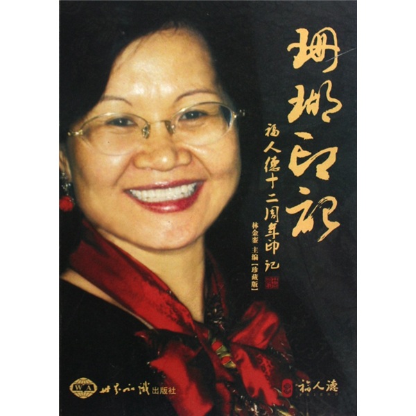 珊瑚印记-福人德