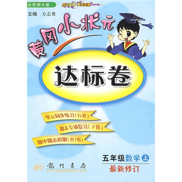 黄冈小状元达标卷：5年级数学（上）（北京师大版）（最新修订）封面