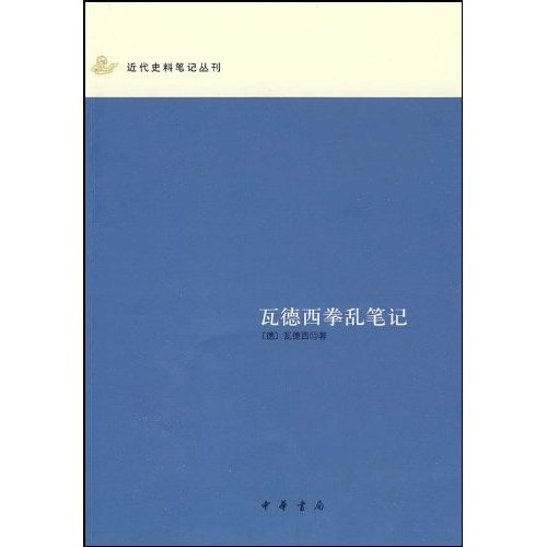 瓦德西拳乱笔记