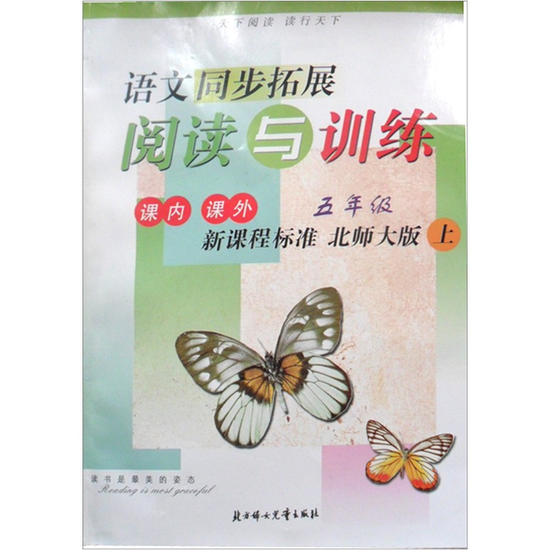2011秋同步拓展：阅读与训练上5年级（新课标北师大版）封面