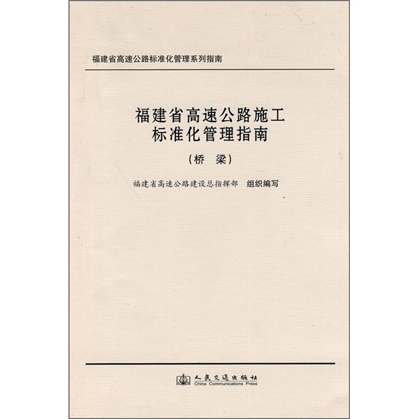 福建省高速公路施工标准化管理指南：桥梁