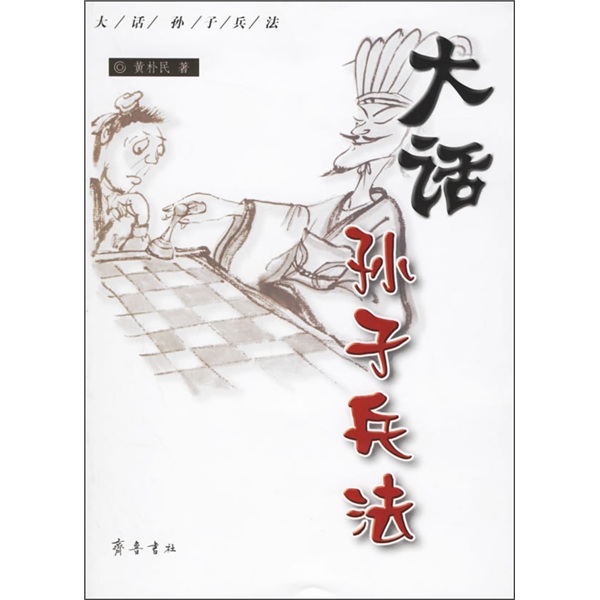大话孙子兵法《现货速发》