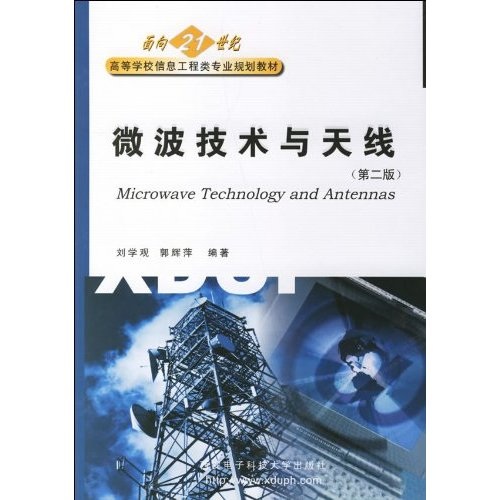 21世纪高等学校电子信息类系列教材：微波技术与天线学习指导（第2版）