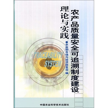 农产品质量安全可追溯制度建设理论与实践