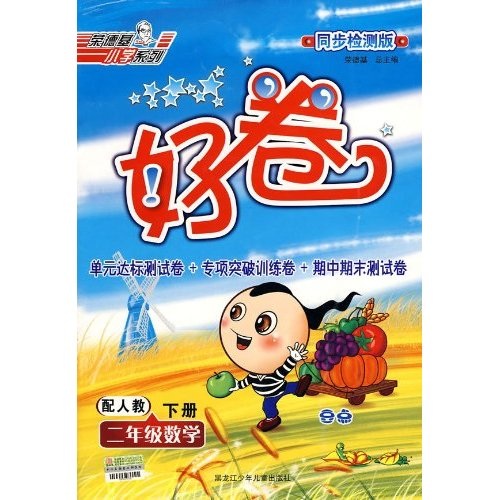 好卷·荣德基小学系列：2年级数学（下）（配人教）（同步检测版）封面