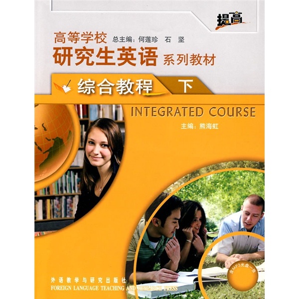研究生英语综合教程下（附MP3光盘1张 高等学校研究生英语提高系列）