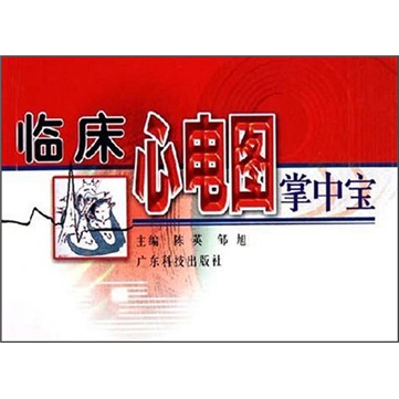 临床心电图掌中宝