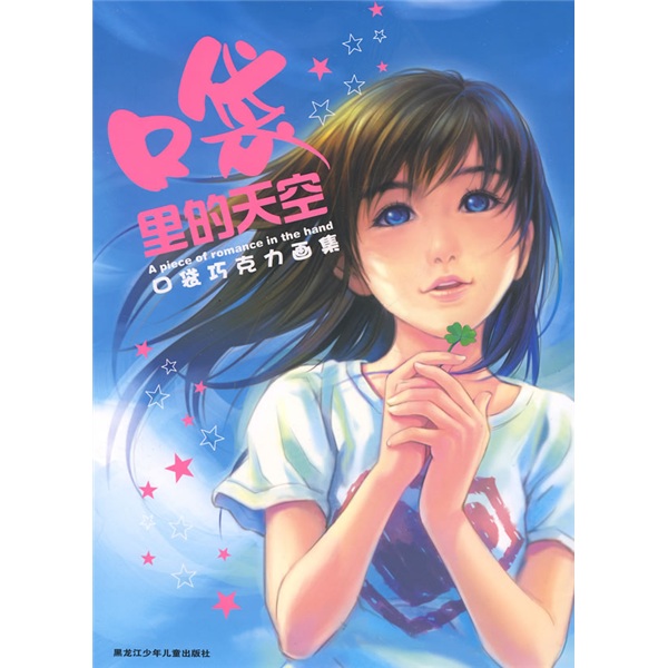 口袋里的天空：口袋巧克力画集（随身携带的幸福4开海报）