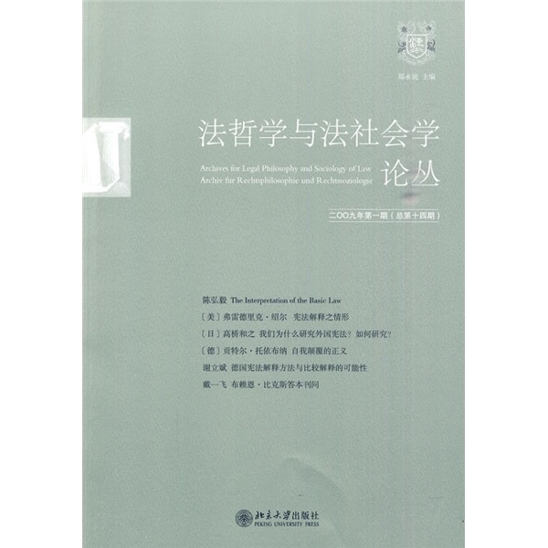 法哲学与法社会学论丛（2009年第1期）（总第14期）