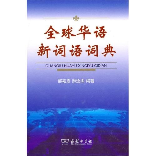 全球华语新词语词典