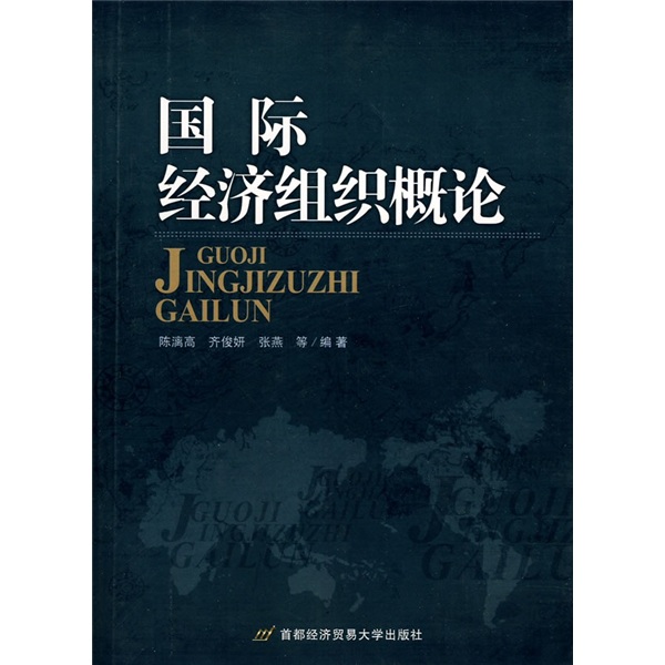 国际经济组织概论