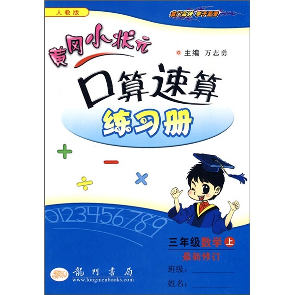 黄冈小状元口算速算练习册：3年级数学上（人教版）（最新修订）封面