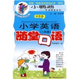 小学英语随堂口语（2年级）（双色版）封面