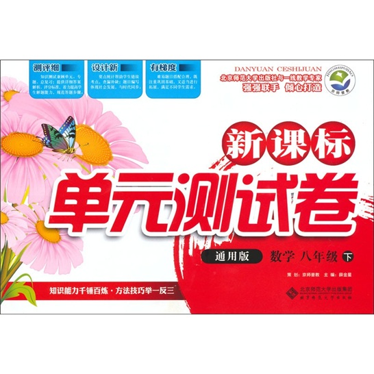 数学（8下）（通用版）：新课标单元测试卷封面