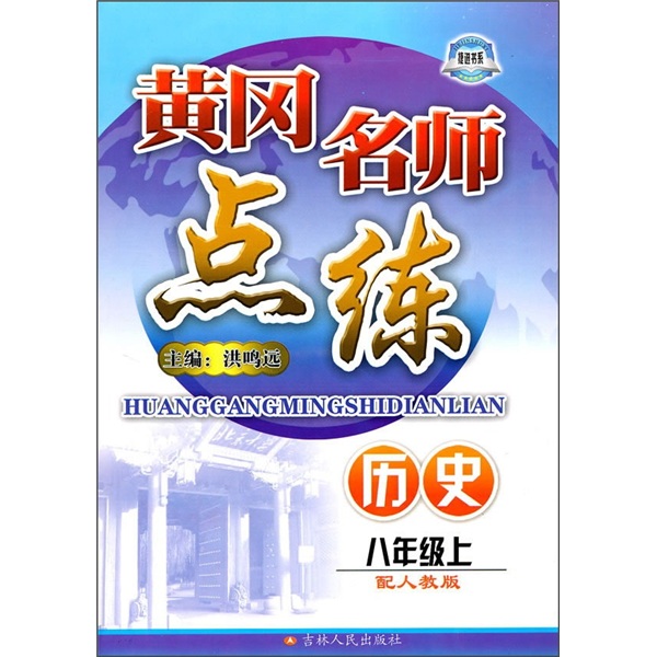 黄冈名师点练：历史（8年级上）（配人教版）封面