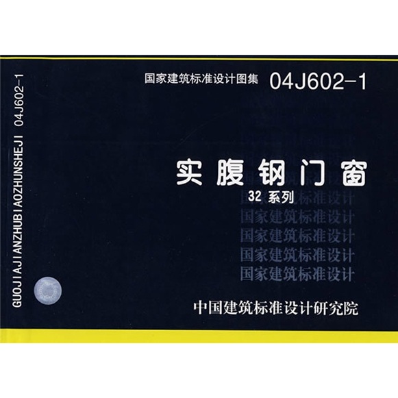 04j602-1实腹钢门窗