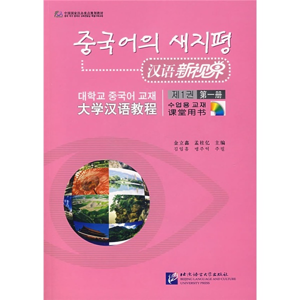 大学汉语教程（第1册）（附光盘+练习册）