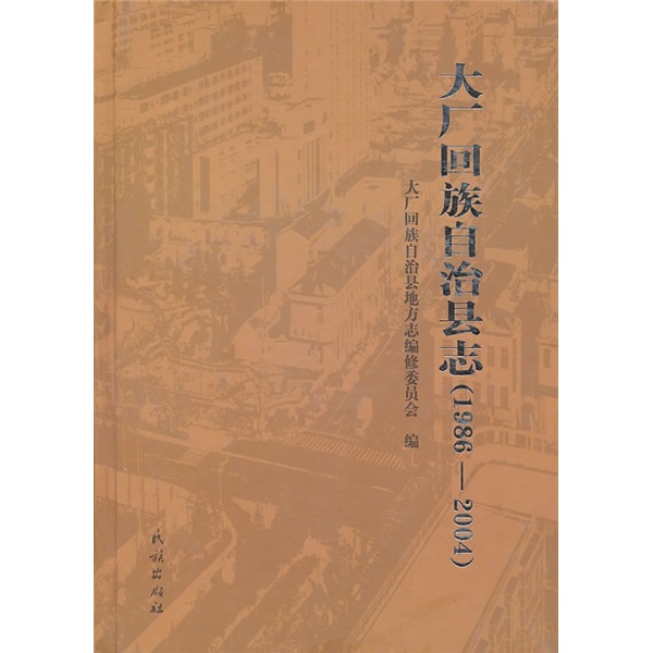 大厂回族自治县志（1986-2004）