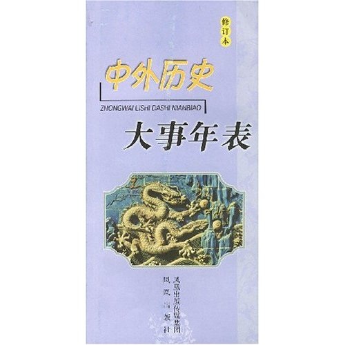 中外历史大事年表(修订本)