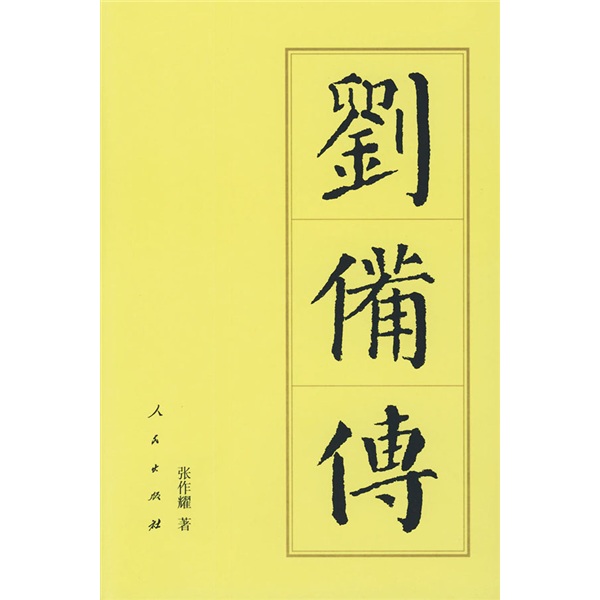 刘备传 张作耀 著【正版】 9787010041797