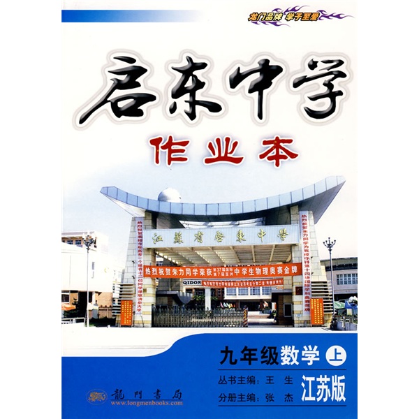 启东中学作业本：9年级数学（上）（江苏版）封面