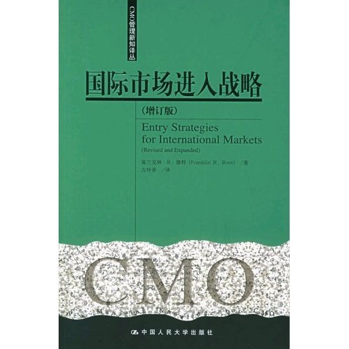 【正版】国际市场进入战略增订版