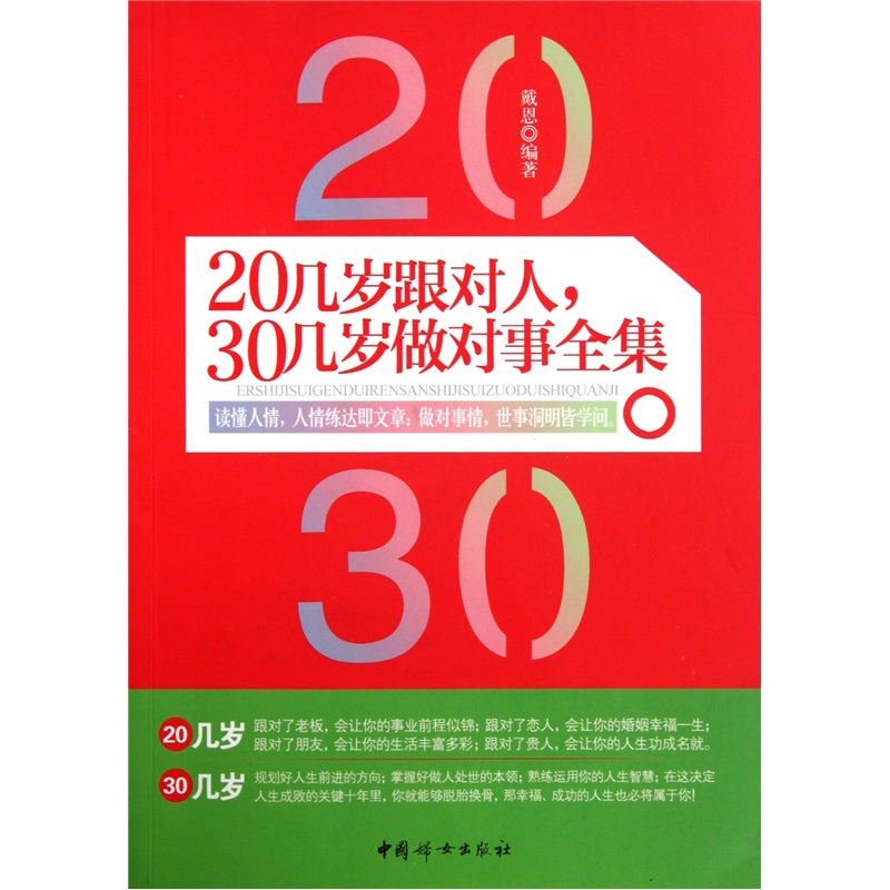 20几岁跟对人，30几岁做对事全集