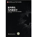 普通高等教育“十一五”环境艺术设计专业规划教材：室内绿化与内庭设计