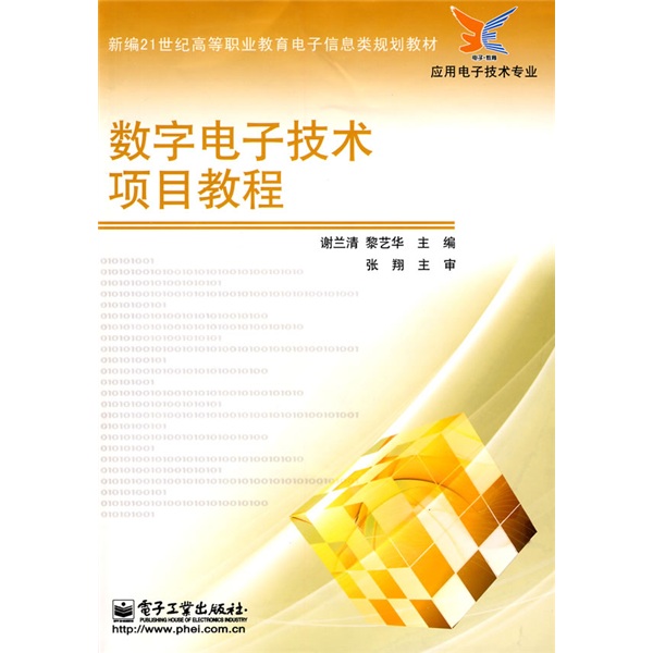 新编21世纪高等职业教育电子信息类规划教材·应用电子技术专业：数字电子技术项目教程