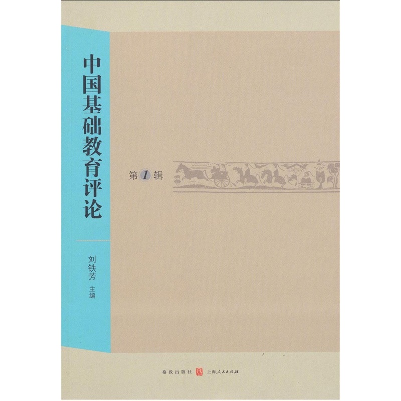 中国基础教育评论（第1辑）