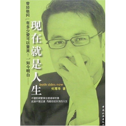 正版 现在就是人生:有多少爱可以重来 9787503233579