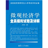 微观经济学全真模拟试卷及详解