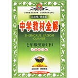 中学教材全解：7年级英语（下）（人教新目标）封面