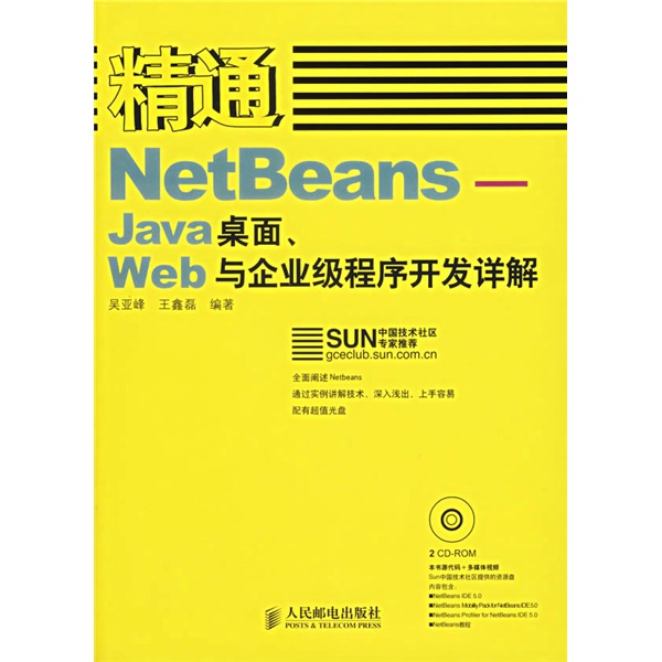 精通NetBeans：Java桌面、Web与企业级程序开发详解（附光盘）(异步图书出品)