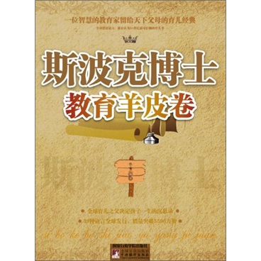 斯波克博士教育羊皮卷