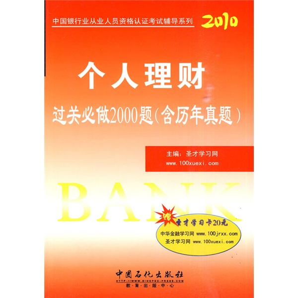 个人理财过关必做2000题（含历年真题）（附圣才学习卡20元）