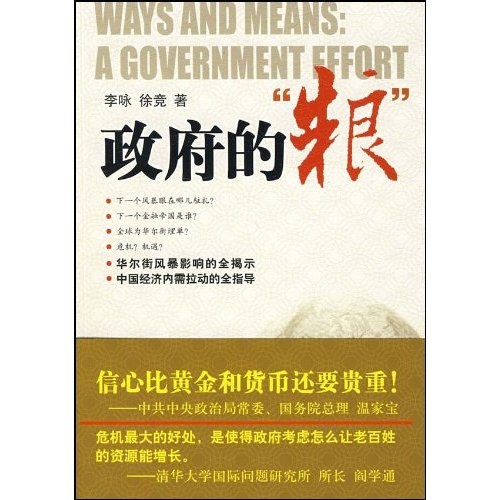 正版现货 政府的“粮”9787501788453中国经济