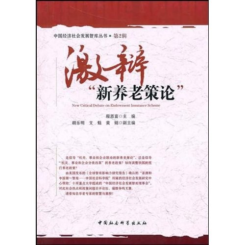 中国经济社会发展智库丛书：激辩“新养老策论”9787500487708