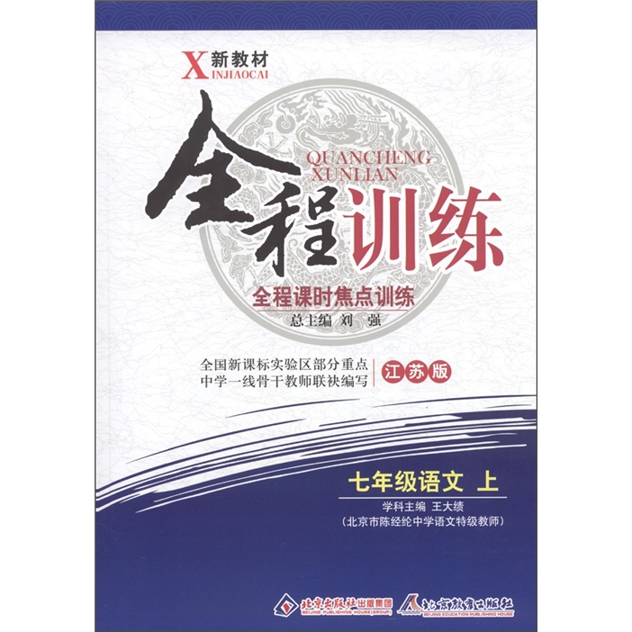 新教材·全程训练：全程课时焦点训练（7年级语文上册）（江苏版）封面