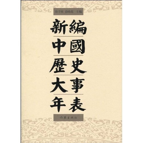 新编中国历史大事年表(古代卷)