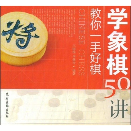 教你一手好棋：学象棋50讲