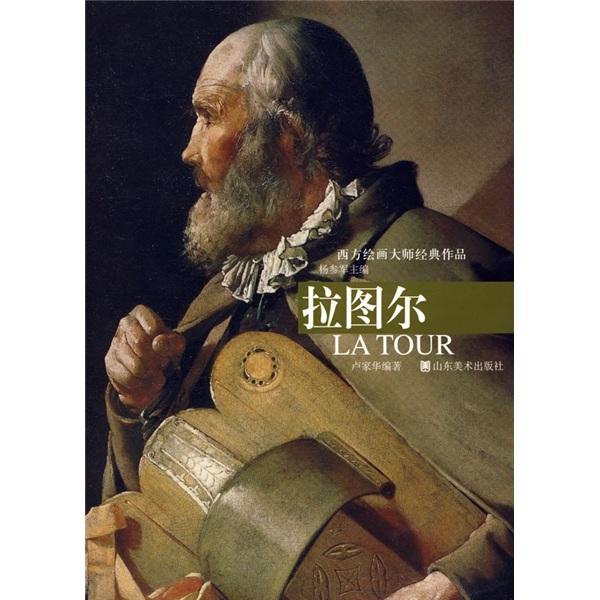 西方绘画大师经典作品：拉图尔